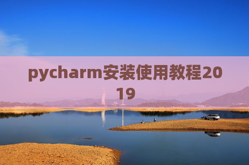 pycharm安装使用教程2019 pycharm安装使用教程2019